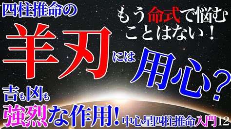 時柱 羊刃|羊刃（ようじん）｜四柱推命の基礎知識｜四柱推命スタークロー 